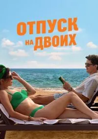 Отпуск на двоих (фильм, 2026) смотреть онлайн на Лордфильм