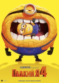 Гадкий я 4 (мультфильм, 2024) смотреть онлайн на Лордфильм