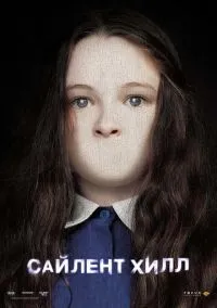 Сайлент Хилл (фильм, 2006) смотреть онлайн на Лордфильм