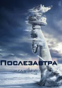 Послезавтра (фильм, 2004) смотреть онлайн на Лордфильм