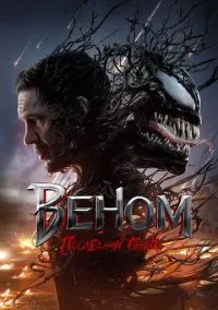 Веном: Последний танец (фильм, 2024) смотреть онлайн на Лордфильм