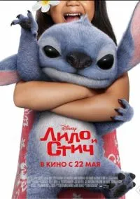 Лило и Стич (фильм, 2025) смотреть онлайн на Лордфильм