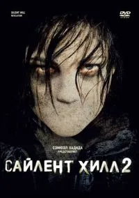 Сайлент Хилл 2 (фильм, 2012) смотреть онлайн на Лордфильм