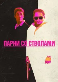 Парни со стволами (фильм, 2016) смотреть онлайн на Лордфильм
