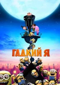 Гадкий я (мультфильм, 2010) смотреть онлайн на Лордфильм