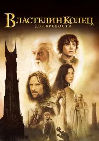 Властелин колец: Две крепости (фильм, 2002) смотреть онлайн на Лордфильм