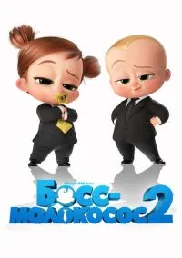 Босс-молокосос 2 (мультфильм, 2021) смотреть онлайн на Лордфильм