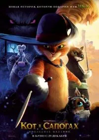 Кот в сапогах 2: Последнее желание (мультфильм, 2022) смотреть онлайн на Лордфильм