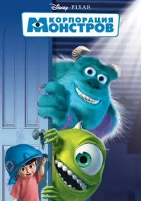 Корпорация монстров (мультфильм, 2001) смотреть онлайн на Лордфильм