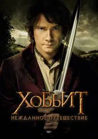 Хоббит: Нежданное путешествие (фильм, 2012) смотреть онлайн на Лордфильм