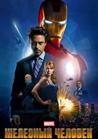 Железный человек (фильм, 2008) смотреть онлайн на Лордфильм