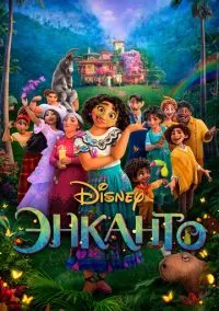 Энканто (мультфильм, 2021) смотреть онлайн на Лордфильм