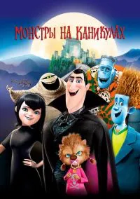 Монстры на каникулах (мультфильм, 2012) смотреть онлайн на Лордфильм
