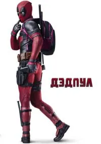 Дэдпул (фильм, 2016) смотреть онлайн на Лордфильм