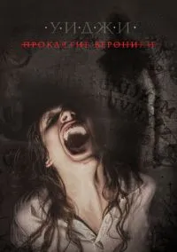 Уиджи: Проклятие Вероники (фильм, 2017) смотреть онлайн на Лордфильм