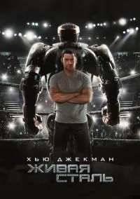 Живая сталь (фильм, 2011) смотреть онлайн на Лордфильм