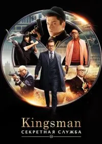 Kingsman: Секретная служба (фильм, 2015) смотреть онлайн на Лордфильм