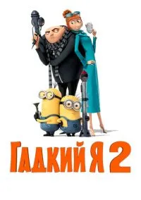 Гадкий я 2 (мультфильм, 2013) смотреть онлайн на Лордфильм