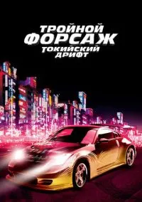 Тройной форсаж: Токийский дрифт (фильм, 2006) смотреть онлайн на Лордфильм
