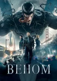 Веном (фильм, 2018) смотреть онлайн на Лордфильм