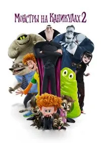 Монстры на каникулах 2 (мультфильм, 2015) смотреть онлайн на Лордфильм