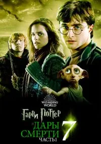 Гарри Поттер и Дары Смерти: Часть 1 (фильм, 2010) смотреть онлайн на Лордфильм
