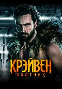 Крэйвен-охотник (фильм, 2024) смотреть онлайн на Лордфильм