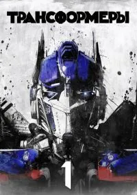 Трансформеры (фильм, 2007) смотреть онлайн на Лордфильм