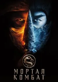 Мортал Комбат (фильм, 2021) смотреть онлайн на Лордфильм