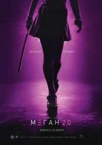 М3ГАН 2.0 (фильм, 2025) смотреть онлайн на Лордфильм