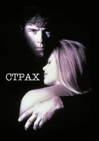 Страх (фильм, 1996) смотреть онлайн на Лордфильм