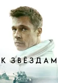 К звёздам (фильм, 2019) смотреть онлайн на Лордфильм
