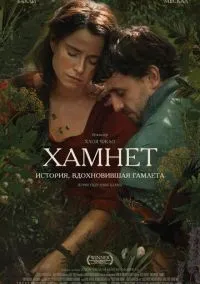 Хамнет: История, вдохновившая «Гамлета» (фильм, 2025) смотреть онлайн на Лордфильм