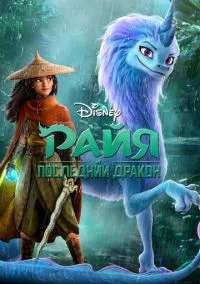 Райя и последний дракон (мультфильм, 2021) смотреть онлайн на Лордфильм