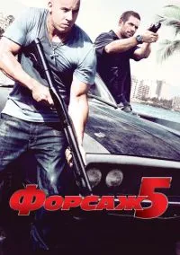 Форсаж 5 (фильм, 2011) смотреть онлайн на Лордфильм