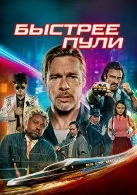 Быстрее пули (фильм, 2022) смотреть онлайн на Лордфильм