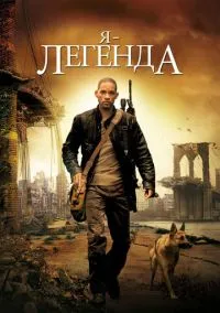 Я – легенда (фильм, 2007) смотреть онлайн на Лордфильм