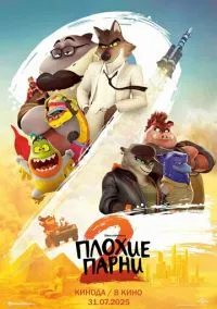 Плохие парни 2 (мультфильм, 2025) смотреть онлайн на Лордфильм