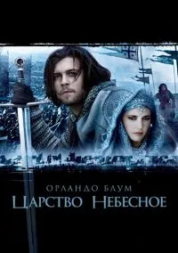 Царство небесное (фильм, 2005) смотреть онлайн на Лордфильм