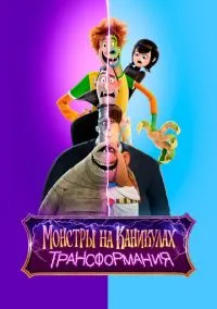 Монстры на каникулах: Трансформания (мультфильм, 2022) смотреть онлайн на Лордфильм