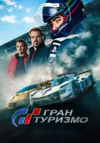 Гран туризмо (фильм, 2023) смотреть онлайн на Лордфильм