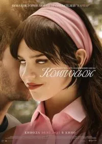 Компаньон (фильм, 2025) смотреть онлайн на Лордфильм