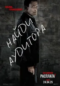 Расплата 2 (фильм, 2025) смотреть онлайн на Лордфильм