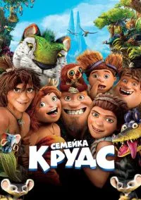 Семейка Крудс (мультфильм, 2013) смотреть онлайн на Лордфильм