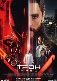 Трон: Арес (фильм, 2025) смотреть онлайн на Лордфильм