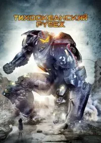 Тихоокеанский рубеж (фильм, 2013) смотреть онлайн на Лордфильм