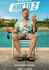 Никто 2 (фильм, 2025) смотреть онлайн на Лордфильм