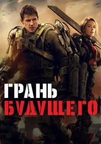 Грань будущего (фильм, 2014) смотреть онлайн на Лордфильм