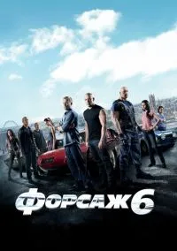 Форсаж 6 (фильм, 2013) смотреть онлайн на Лордфильм