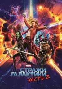 Стражи Галактики. Часть 2 (фильм, 2017) смотреть онлайн на Лордфильм
